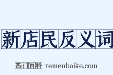 新店民反义词是什么意思的图片